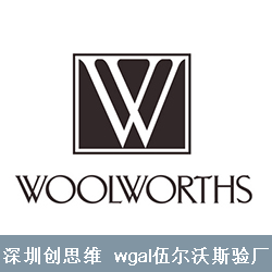 欧美客户Woolworths伍尔沃斯验厂常规事项