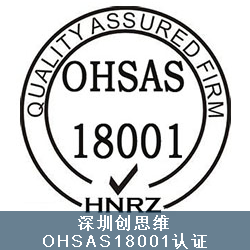 OHSAS18001职业安全健康管理体系