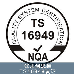 TS16949 认证
