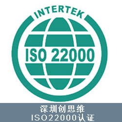 ISO22000食品安全认证让消费者更放心