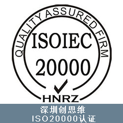 ISO20000认证 信息技术服务管理体系