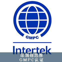 GMPC认证内容包括哪些方面？有哪些注意事项？