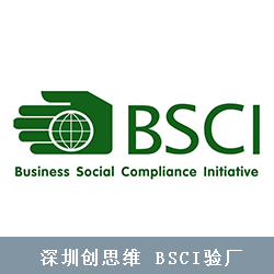 bsci认证/验厂的标准是什么？