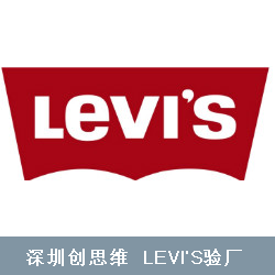 Levi's验厂标准有哪些？有哪些注意事项？
