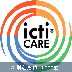 ICTI认证程序方面的问题--多久拿证书