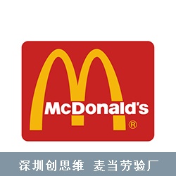  麦当劳McDonald's验厂审核流程