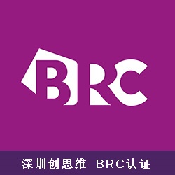 什么是BRC？BRC认证需要准备的资料
