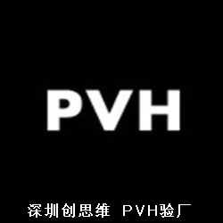 PVH验厂流程