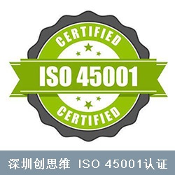 ISO45001认证的主要内容