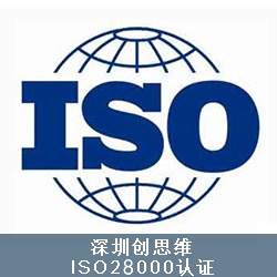 ISO28000认证范围