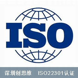 ISO22301认证条件与资料清单