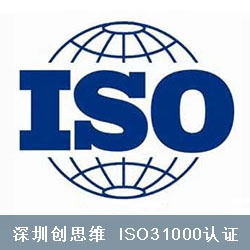 风险管理标准ISO31000体系认证