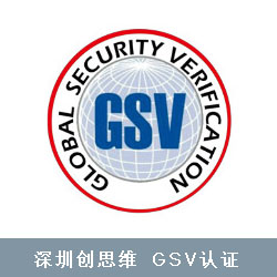 GSV认证