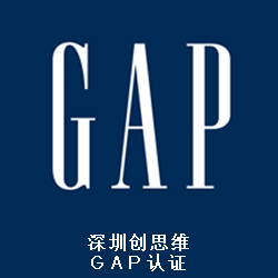 GAP验厂时需注意的问题