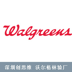 Walgreen沃尔格林验厂文件清单