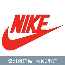 NIKE耐克验厂标准要求