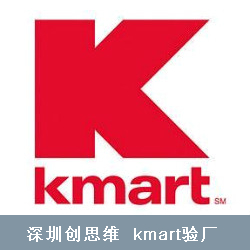 Kmart验厂的风险评估