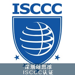ISCCC信息安全服务资质认证申请所需材料有哪些？