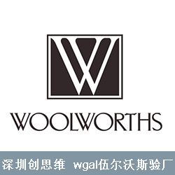 Woolworths伍尔沃斯验厂介绍