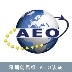 AEO认证海关进出口业务控制问题