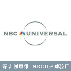 NBCU环球验厂环境健康方面的审核要点