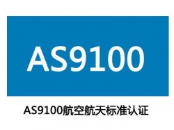 AS9100认证对供应商特殊要求有哪些?