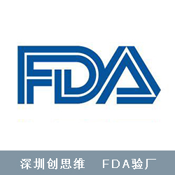 FDA验厂工厂审查的各种情况