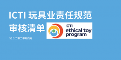 ICTI认证玩具行业IETP审核清单2.1版于2020年4月13日失效，开始生效2.2版