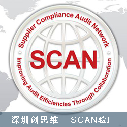 SCAN验厂认可哪些公证行审核机构？