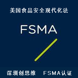 美国颁布的《FDA食品安全现代化法案》FSMA认证常见问题解答