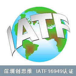 实施IATF16949汽车质量管理体系认证的益处