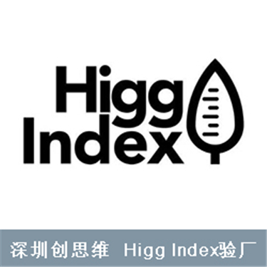 Higg Index验厂是什么？