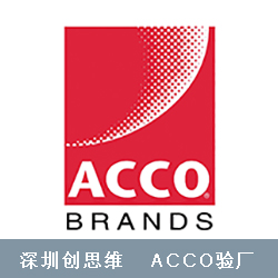 ACCO验厂简介