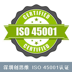 ISO 45001认证2021年3月取代已广泛采用的OHSAS 18001职业健康安全管理体系