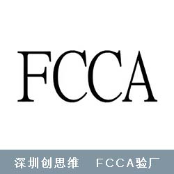 FCCA验厂是什么？质量验厂有哪些内容？