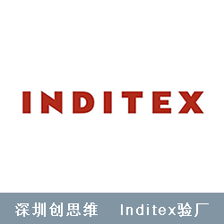 Inditex验厂背景简介