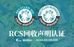 RCS认证回收含量声明标准