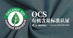 OCS认证有机含量标准
