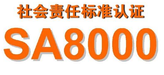 SA8000社会责任标准管理体系认证主要内容