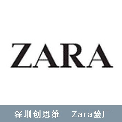Zara（飒拉）验厂
