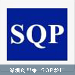 SQP验厂所需文件清单