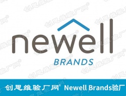 Newell Brands（NWL)纽威验厂是什么？