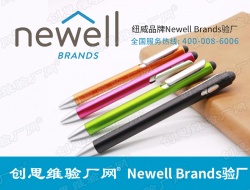 Newell Brands（NWL)纽威验厂供应链安全审查文件清单（中英文）