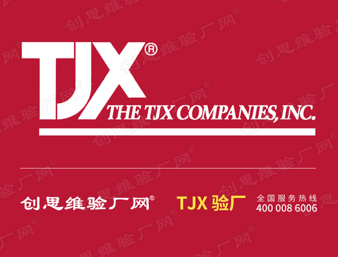 TJX验厂结果四个等级划分要求