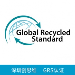 GRS认证审核内容——再生成分、社会要求、环境、化学要求