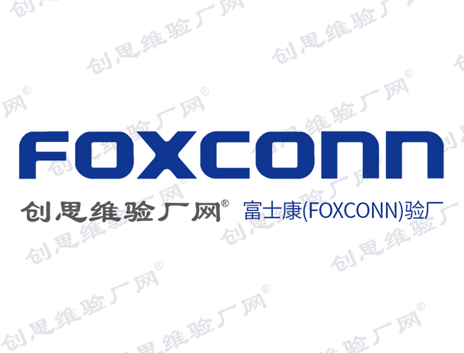 富士康验厂致力于社会与环境责任SER，RBA认证行为准则也适用于FOXCONN验厂