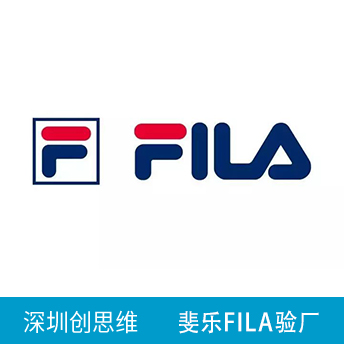 斐乐FILA验厂