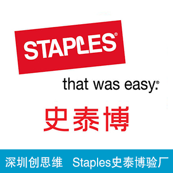 史泰博Staples验厂