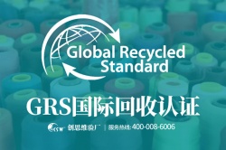 全球回收标准GRS认证金银铜标准等级