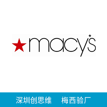 Macy's验厂供应商行为准则，梅西验厂制造商标准